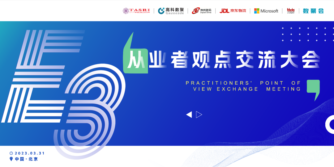 探索未来商业创新，共谋数智化开展 E3从业者观点研讨大会（北京站）圆满落幕！